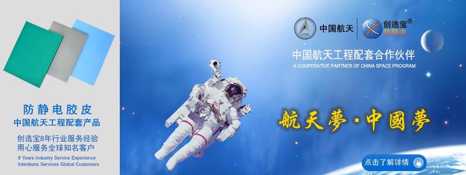 創(chuàng)選寶防靜電 中國航天級配套品質(zhì)
